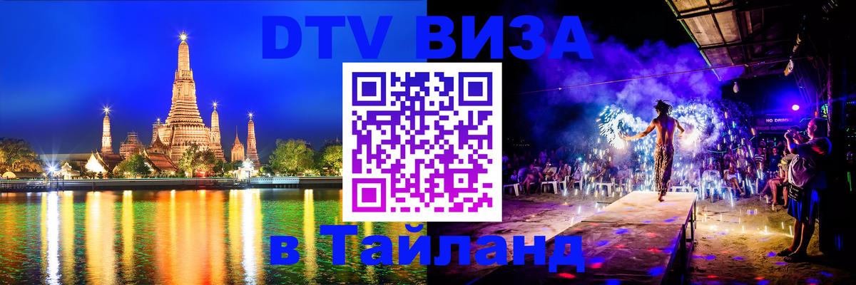 Сколько стоит виза DTV в Тайланд 